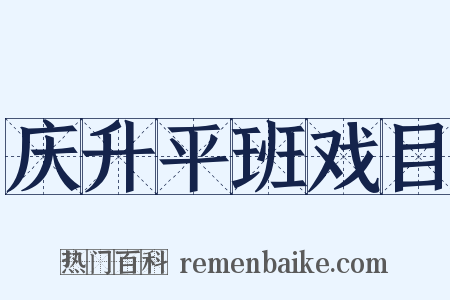 庆升平班戏目是什么意思的图片